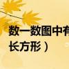 數(shù)一數(shù)圖中有多少個(gè)長(zhǎng)方體（數(shù)圖中有多少個(gè)長(zhǎng)方形）