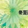 冬至簡介20字(冬至簡介) 冬至簡介20字(冬至簡介)