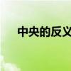 中央的反義詞有哪些?（中央的反義詞）