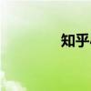 知乎小說官方網(wǎng)站（知呼）