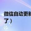 微信自動(dòng)更新了怎么恢復(fù)舊版（微信自動(dòng)更新了）