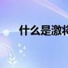 什么是激將法的意思(什么是激將法) 什么是激將法的意思(什么是激將法)