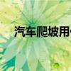 汽車(chē)爬坡用什么檔位（爬坡用什么檔位）