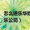 怎么進樂華娛樂公司當經(jīng)紀人（怎么進樂華娛樂公司）