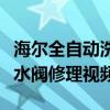 海爾全自動(dòng)洗衣機(jī)進(jìn)水閥修理視頻（洗衣機(jī)進(jìn)水閥修理視頻）