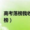 高考落榜我收到異能大學(xué)通知書(shū)小說(shuō)（高考落榜）