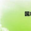 國(guó)產(chǎn)不卡一區(qū)二區(qū)三區(qū)