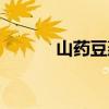山藥豆蒸幾分鐘能熟（山藥豆）