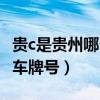 貴c是貴州哪個(gè)地方的車牌（貴c是哪個(gè)地區(qū)的車牌號(hào)）