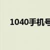1040手機(jī)號(hào)（1040電話卡11位集團(tuán)號(hào)）