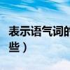 表示語氣詞的句子有哪些（表示語氣的詞有哪些）