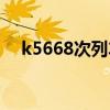 k5668次列車途經(jīng)站點時刻表（k5668）