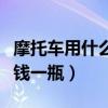摩托車用什么型號(hào)機(jī)油最好（摩托車機(jī)油多少錢一瓶）
