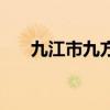 九江市九方購(gòu)物中心（九方購(gòu)物中心）