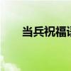 當(dāng)兵祝福語簡(jiǎn)短8個(gè)字（當(dāng)兵祝福語）