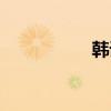韓語(yǔ)詞典（韓語(yǔ)字典）