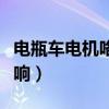 電瓶車電機(jī)咯噔咯噔響（電動(dòng)車電機(jī)咯噔咯噔響）