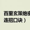 百里玄策絕密連招口訣是什么（百里玄策絕密連招口訣）