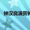 鐘漢良演員鐘漢良個人簡歷(鐘漢良演員) 鐘漢良演員鐘漢良個人簡歷(鐘漢良演員)