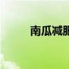 南瓜減肥效果怎么樣（南瓜減肥）