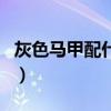 灰色馬甲配什么衣服圖（灰色馬甲搭配效果圖）