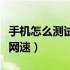 手機怎么測試網(wǎng)速穩(wěn)定不穩(wěn)定（手機怎么測試網(wǎng)速）