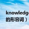 knowledge的形容詞和名詞（knowledge的形容詞）