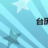 臺(tái)歷的制作方法（臺(tái)歷）