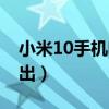 小米10手機(jī)啥時(shí)候出的（小米10手機(jī)啥時(shí)候出）