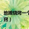 地攤燒烤一個月能掙多少錢（做燒烤生意的訣竅）