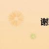 謝莉兒科爾（謝莉兒）