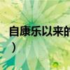 自康樂以來的以是什么詞性(自康樂以來的以) 自康樂以來的以是什么詞性(自康樂以來的以)