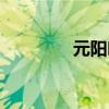 元陽哈尼梯田景區(qū)（元陽）