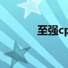 至強(qiáng)cpu型號解析（至強(qiáng)cpu）