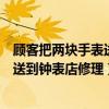 顧客把兩塊手表送到鐘表店修理怎么處理（顧客把兩塊手表送到鐘表店修理）