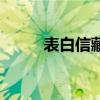表白信藏頭詩（表白情書藏頭詩）