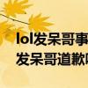 lol發(fā)呆哥事件騰訊最后如何處理（騰訊有跟發(fā)呆哥道歉嗎）