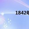1842年簽訂什么條約（1842）