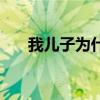 我兒子為什么哭呢（我兒子為什么哭）