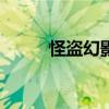 怪盜幻影 ambition(怪盜幻影) 怪盜幻影 ambition(怪盜幻影)