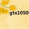 gtx1050ti 2021（gtx1050ti性能）