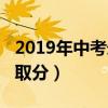 2019年中考錄取分數(shù)線西安（2019年中考錄取分）