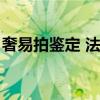 奢易拍鑒定 法律認可嗎（奢易拍鑒定靠譜嗎）