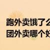 跑外賣餓了么和美團外賣哪個好（餓了么和美團外賣哪個好）