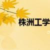 株洲工學(xué)院是211嗎（株洲工學(xué)院）