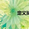 定義域的表示方法（定義域）