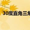 30度直角三角形的性質(zhì)（30度直角三角形）