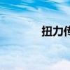 扭力傳感器工作原理(扭力) 扭力傳感器工作原理(扭力)