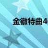 金徽特曲46度多少錢（金徽特曲價(jià)格）