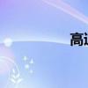 高速公路拖車收費標準
